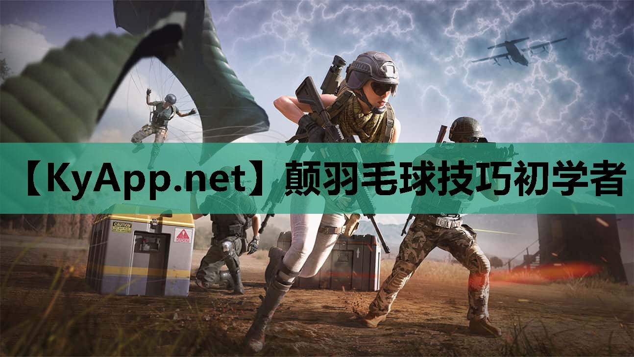 颠羽毛球技巧初学者 颠羽毛球技巧初学者