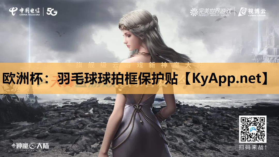 羽毛球球拍框保护贴 羽毛球球拍框保护贴
