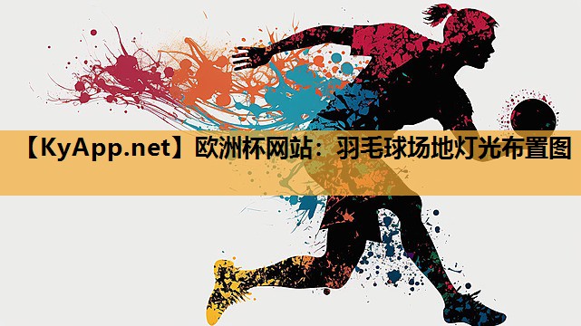 羽毛球场地灯光布置图 羽毛球场地灯光布置图
