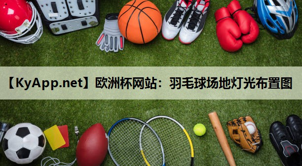 羽毛球场地灯光布置图 羽毛球场地灯光布置图