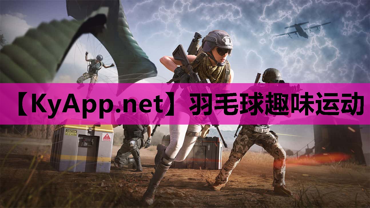 羽毛球趣味运动 羽毛球趣味运动