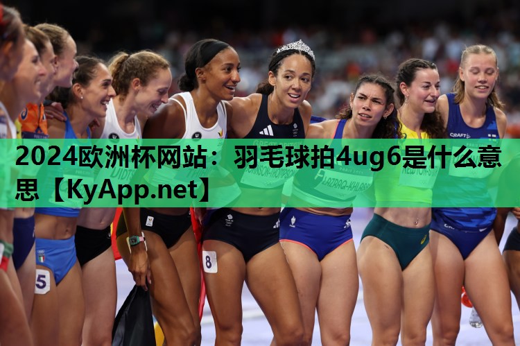 羽毛球拍4ug6是什么意思 羽毛球拍4ug6是什么意思