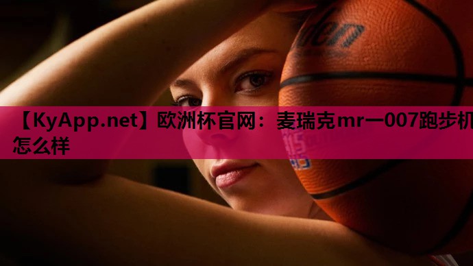 麦瑞克mr一007跑步机怎么样 麦瑞克mr一007跑步机怎么样