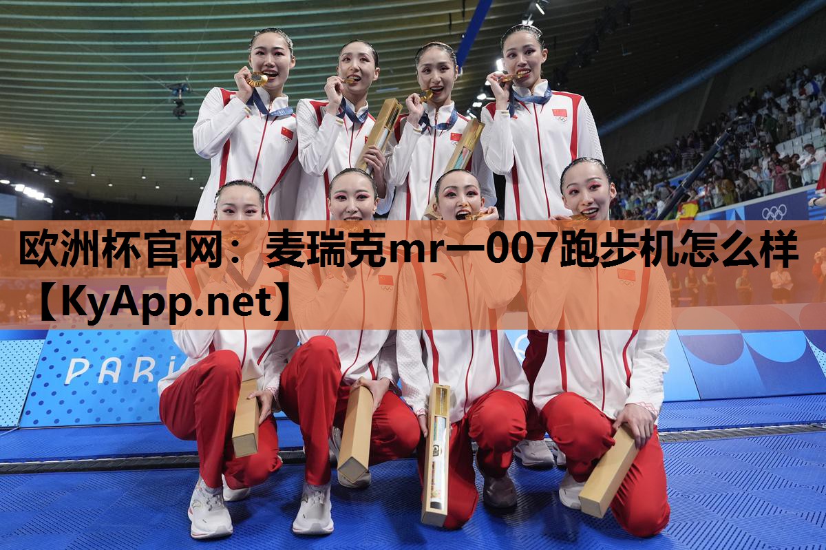 麦瑞克mr一007跑步机怎么样 麦瑞克mr一007跑步机怎么样