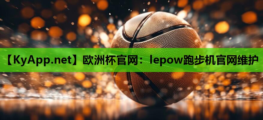 lepow跑步机官网维护 lepow跑步机官网维护